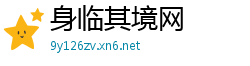 身临其境网